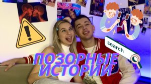 ПОЗОРНЫЕ ИСТОРИИ // Намочилась в штаны?
