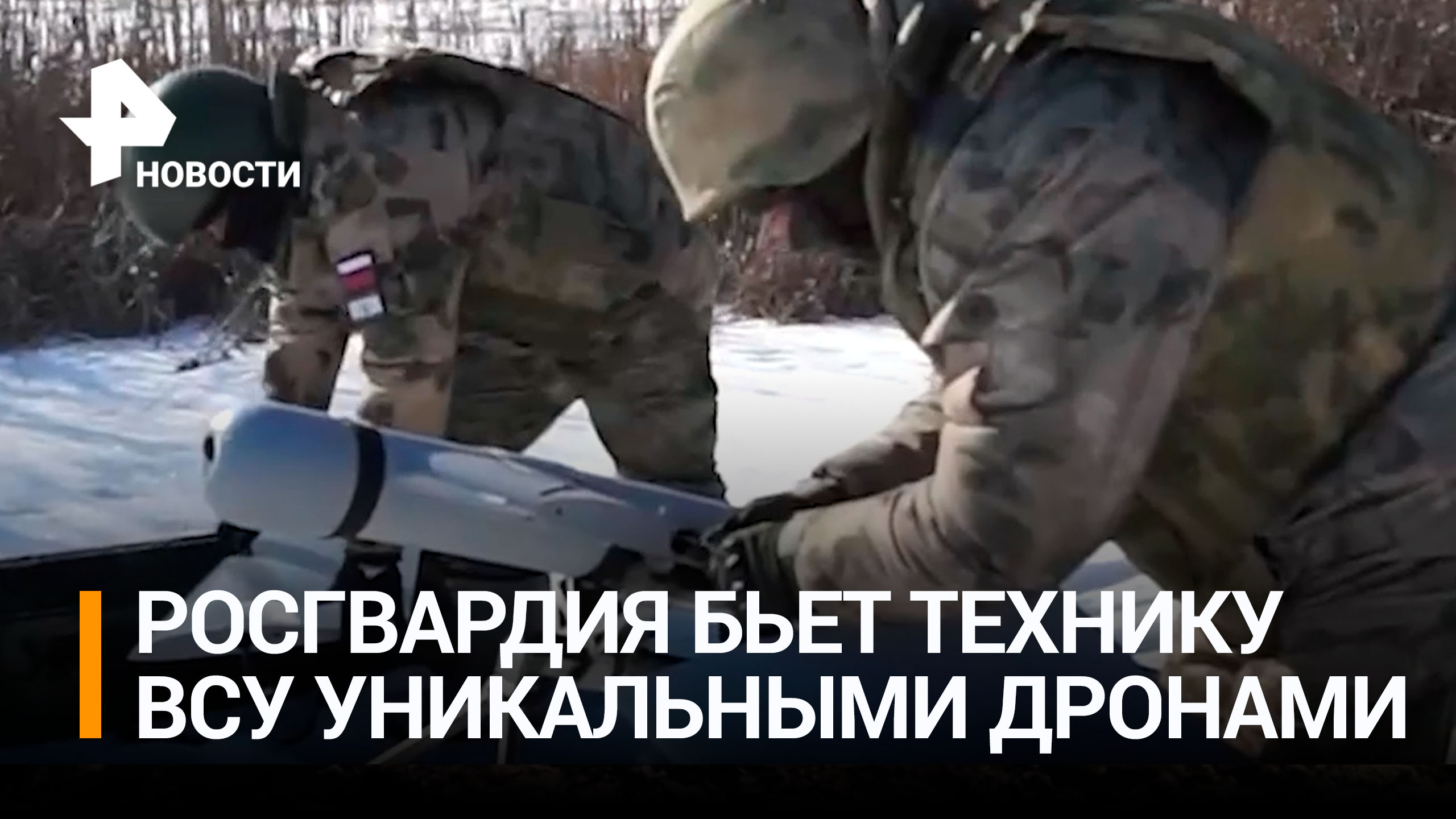 Беспилотники Zala Росгвардии уничтожили технику ВСУ в ДНР / РЕН Новости