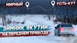 АвтоЗИМНИК ЯКУТИИ на ПЕРЕДНЕМ ПРИВОДЕ! ?