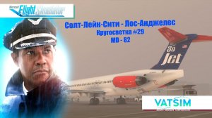 MSFS / КРУГОСВЕТКА #29 / СОЛТ ЛАКЕ СИТИ - ЛОС АНДЖЕЛЕС / MD - 82