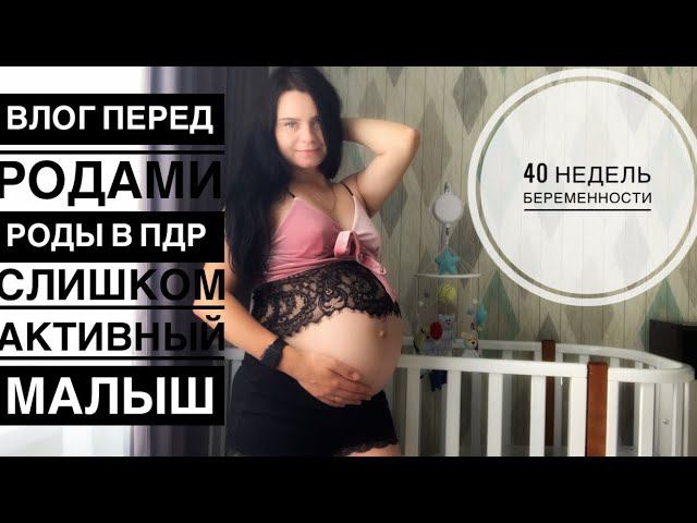 40 недель беременности  Роды в ПДР . Влог перед родами
