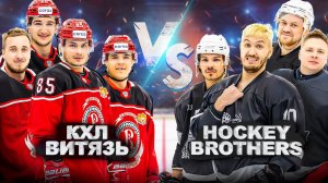 КХЛ ВИТЯЗЬ vs HOCKEY BROTHERS!