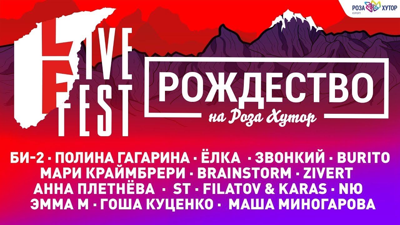 Концерт LIVE FEST 2020 - «Рождество на Роза Хутор» (Сочи, Роза Хутор)