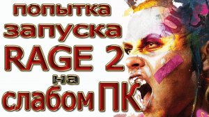 Rage 2 на слабом ПК. Незапуск. (i3 2100/GTX 550ti/8 Gb ddr3)