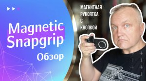 Магнитная рукоятка с кнопкой для смартфонов | Magnetic Snapgrip | Обзор и испытание