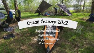 Сплав по озеру Селигер, р. Селижаровка, р. Волга в 2022 г. Турклуб Смена