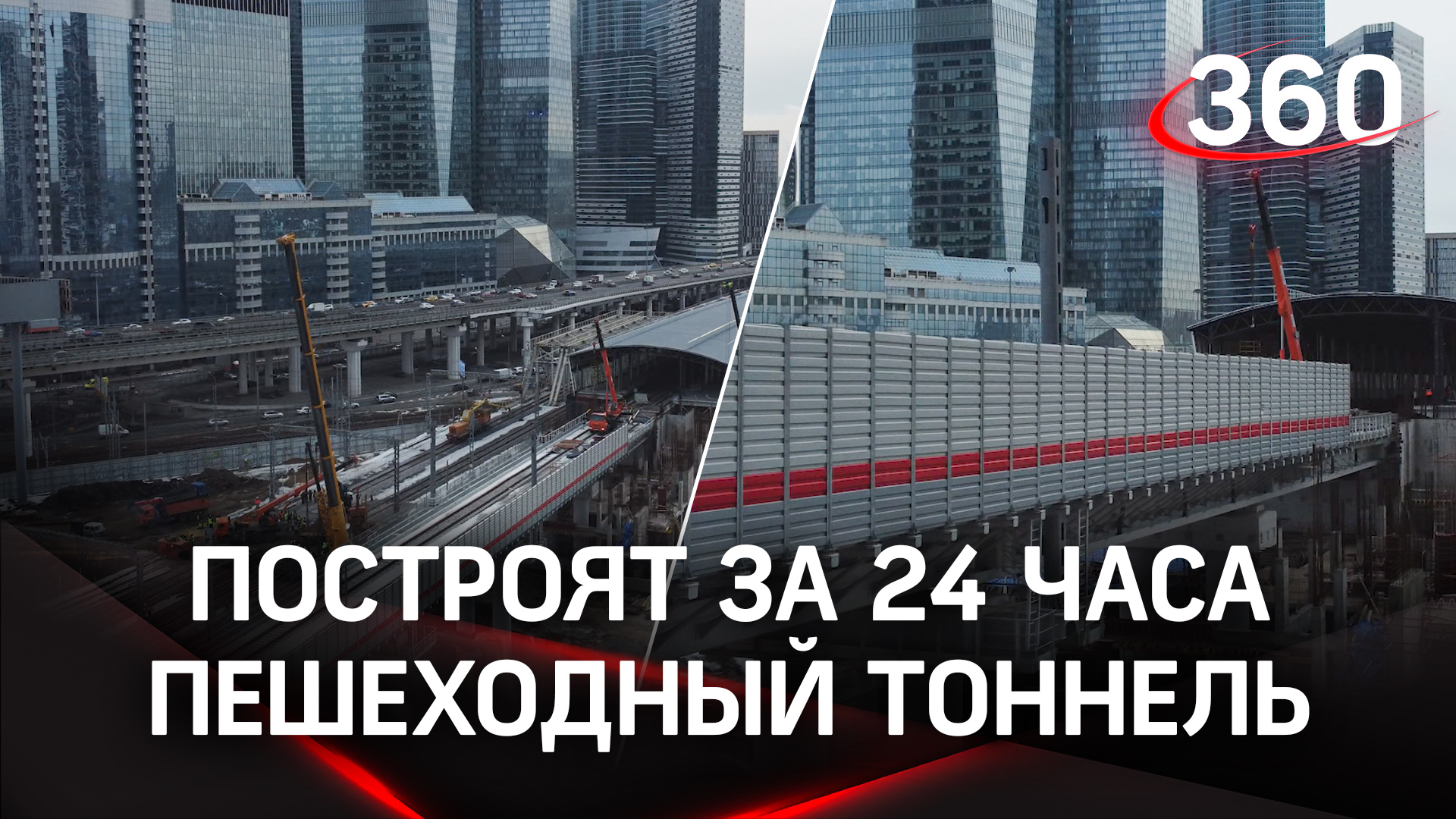 Мосты за 24 часа: в районе Москва-Сити построят пешеходный тоннель