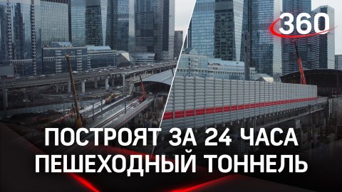 Мосты за 24 часа: в районе Москва-Сити построят пешеходный тоннель