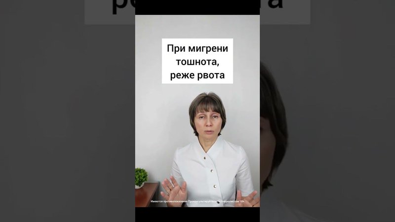 Симптомы мигрени Доктор Лисенкова #shorts