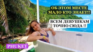 САМЫЙ ИНСТАГРАМНЫЙ ПЛЯЖ НА ПХУКЕТЕ!! Об этом месте мало кто знает...//Phuket, Thailand