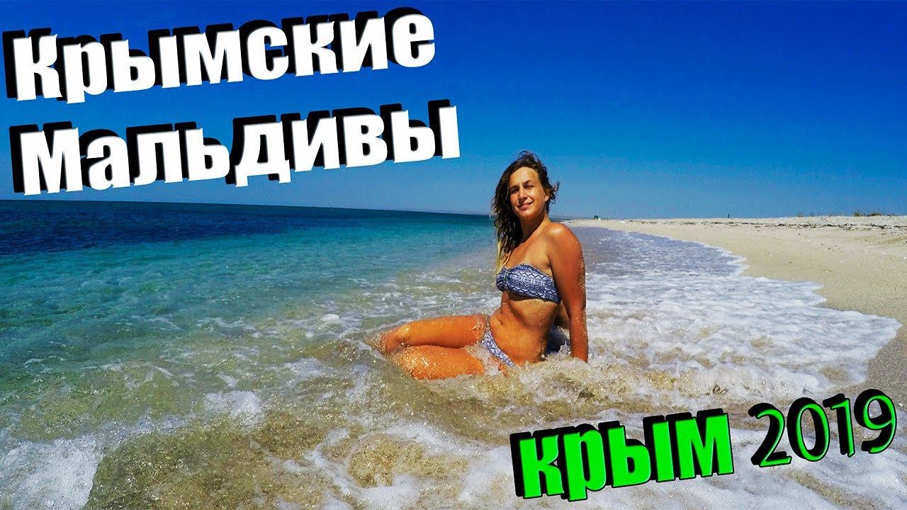 КРЫМ. Коса Беляус. Рай для дикарей на Крымских Мальдивах. Крым 2019