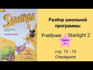 Starlight 2 (Звёздный английский 2), учебник (часть 2), стр. 72, 73