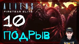 Aliens: Fireteam Elite ➤ Единственный выход. Подрыв #10 ► Прохождение на русском