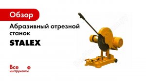 Дисковые пилы STALEX Cut Off Machine   Обзор