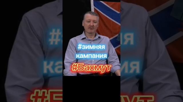 БАХМУТ | Гиркин-Дыркин