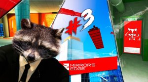 Загадочная Фигура ◥◣ ◢◤ Mirror's Edge #3