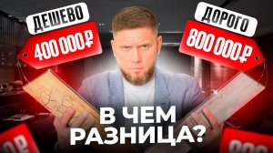 Дешевый vs дорогой паркет. Почему такая разная цена?