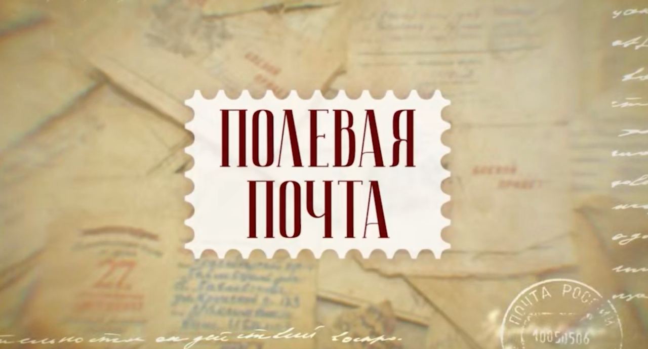 Фронтовые письма в программе «Полевая почта»