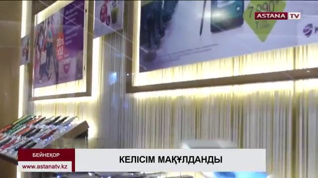 "Қазақтелеком" "Kcell" 75 % акциясын иемденді