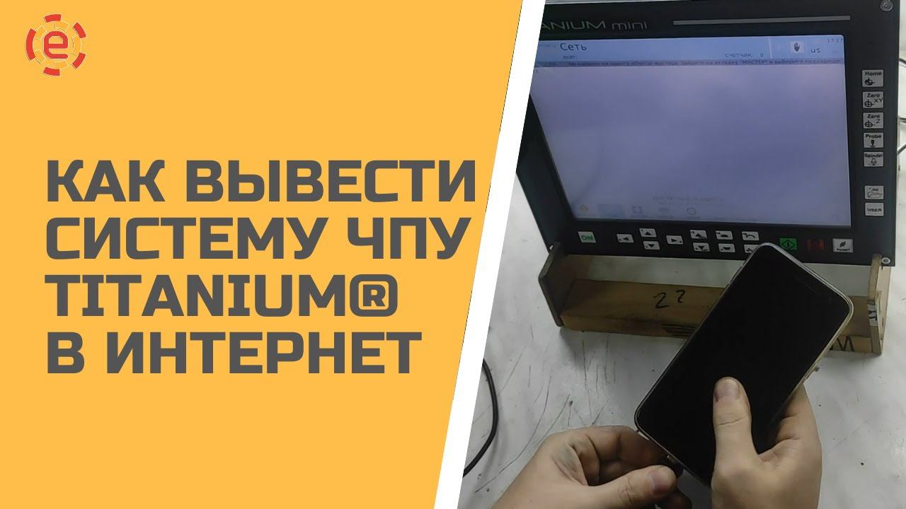 ВЫВОД СИСТЕМЫ ЧПУ TITANIUM® В ИНТЕРНЕТ (на примере СЧПУ TITANIUM® mini)