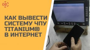 ВЫВОД СИСТЕМЫ ЧПУ TITANIUM® В ИНТЕРНЕТ (на примере СЧПУ TITANIUM® mini)