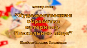 "Художественная обработка материала. Пасхальное яйцо" // Мастер-класс // Светлана Шкабара