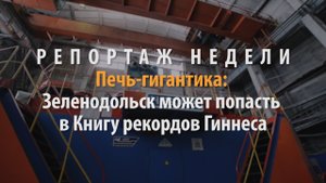Репортаж недели | Печь-гигантика: Зеленодольск может попасть в Книгу рекордов Гиннеса