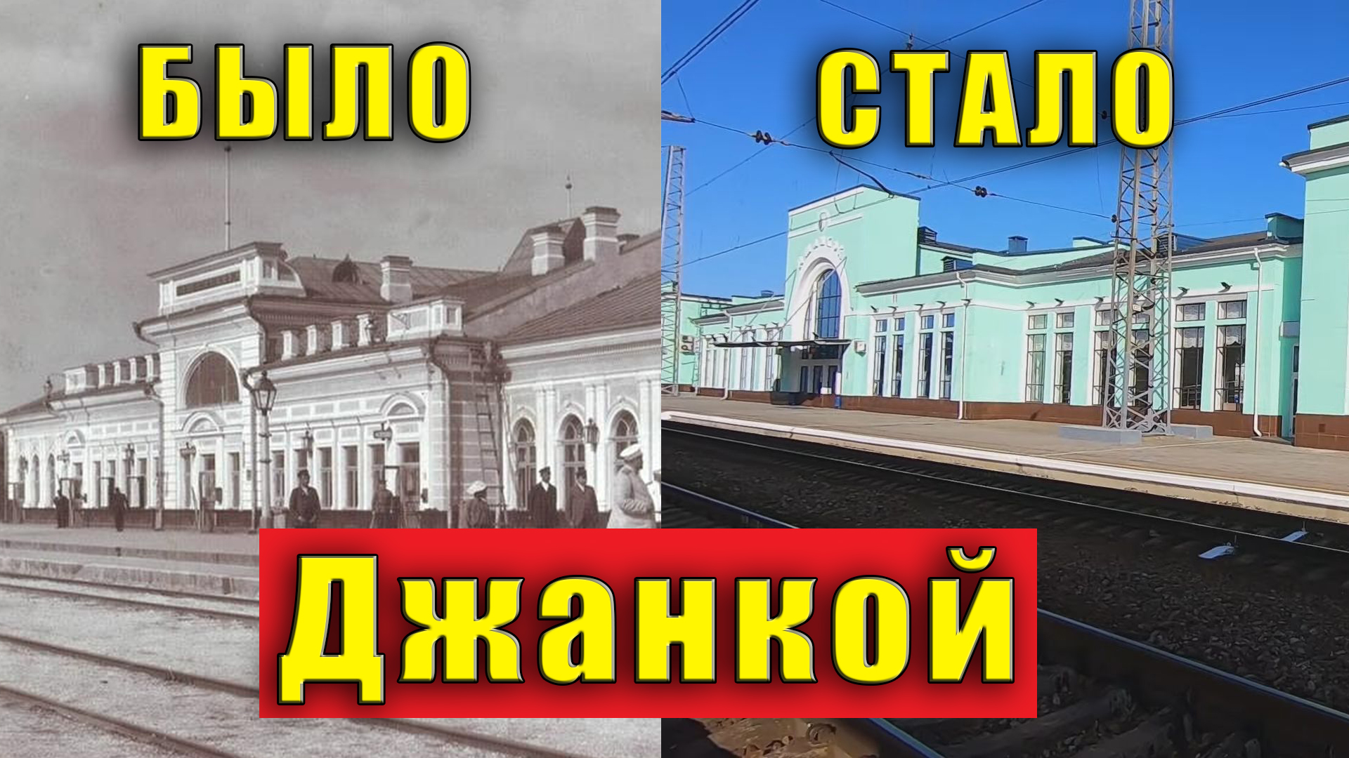 Крым Джанкой, каким он был раньше и как стало сейчас.