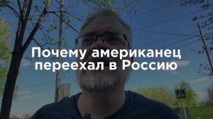 Почему американец переехал в Россию