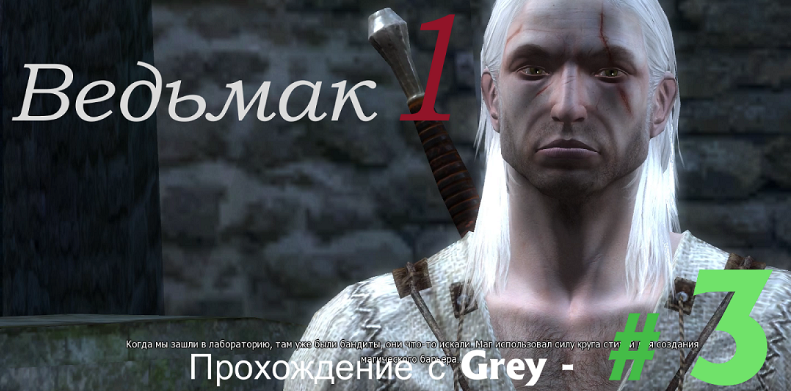 Ведьмак 1. Прохождение с Grey - # 3.mp4