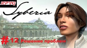Прохождение Syberia -Часть 12: Решение проблем