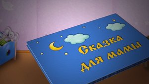 Сказка для мамы