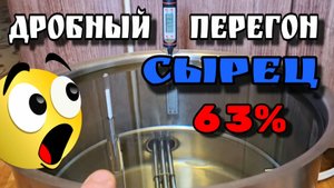 Дробная перегонка сырца 63% после промежуточного укрепляющего перегона . Мой самый КОРЯВЫЙ ролик !!!
