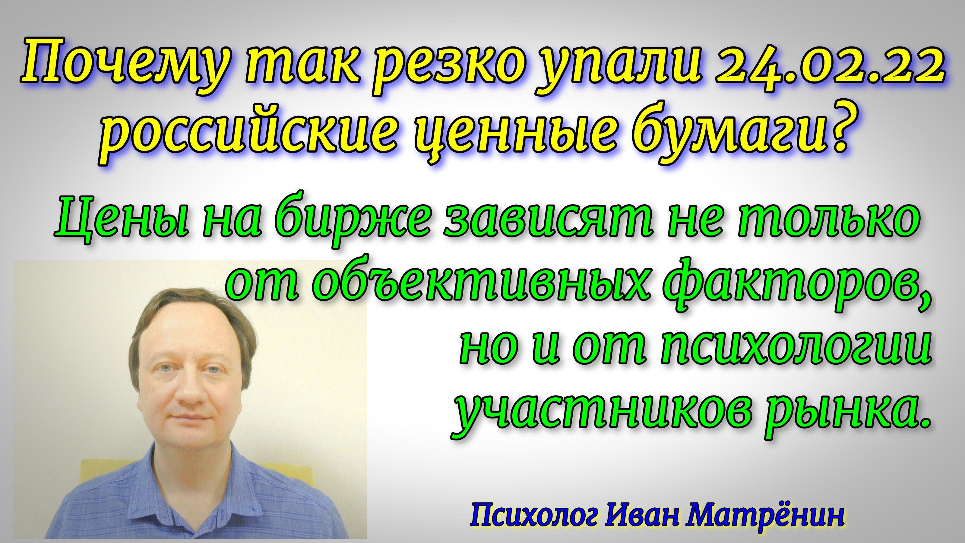 Почему так резко упали 24.02.22г. российские ценные бумаги? Цены на бирже зависят и от психологии.