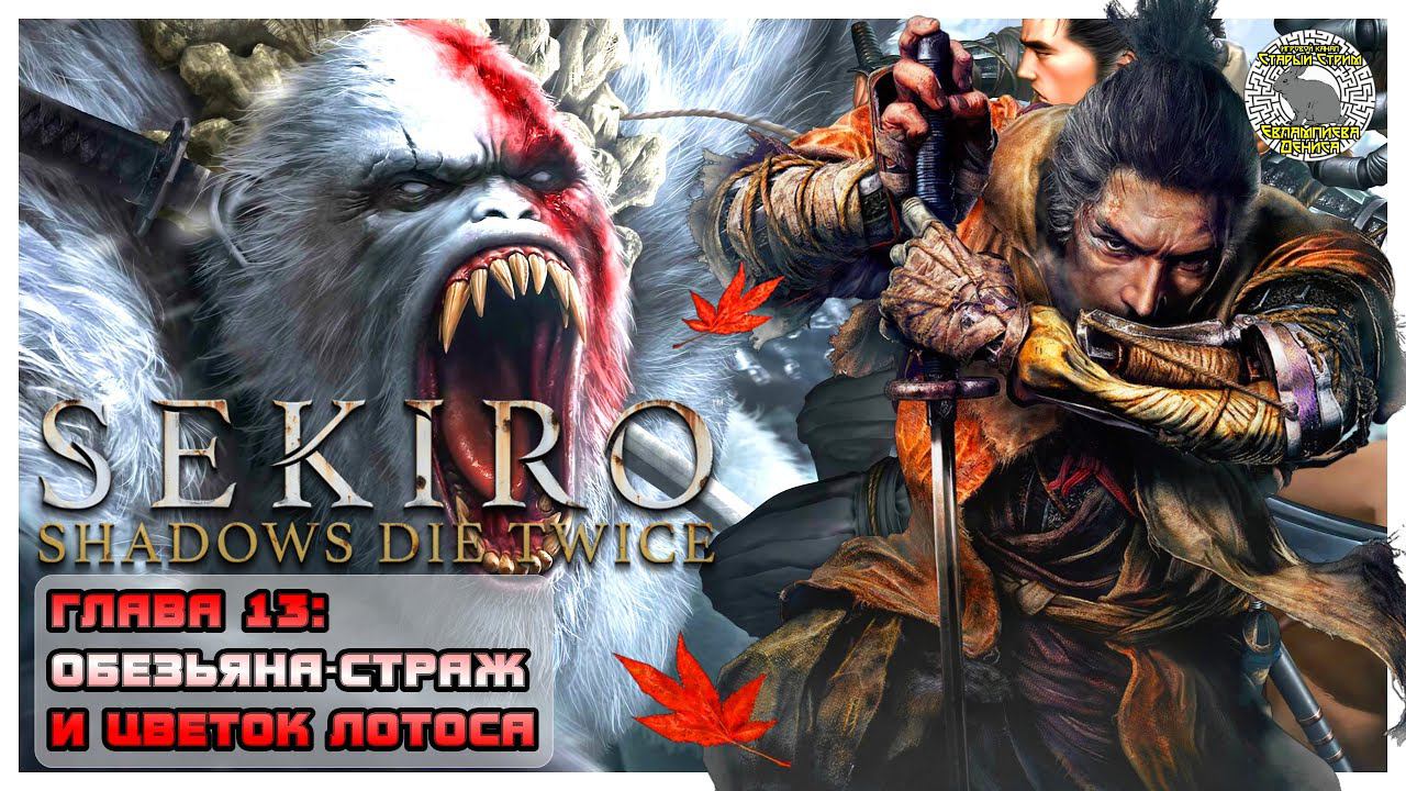 Обезьяна Страж I Цветок Лотоса I Sekiro прохождение #13