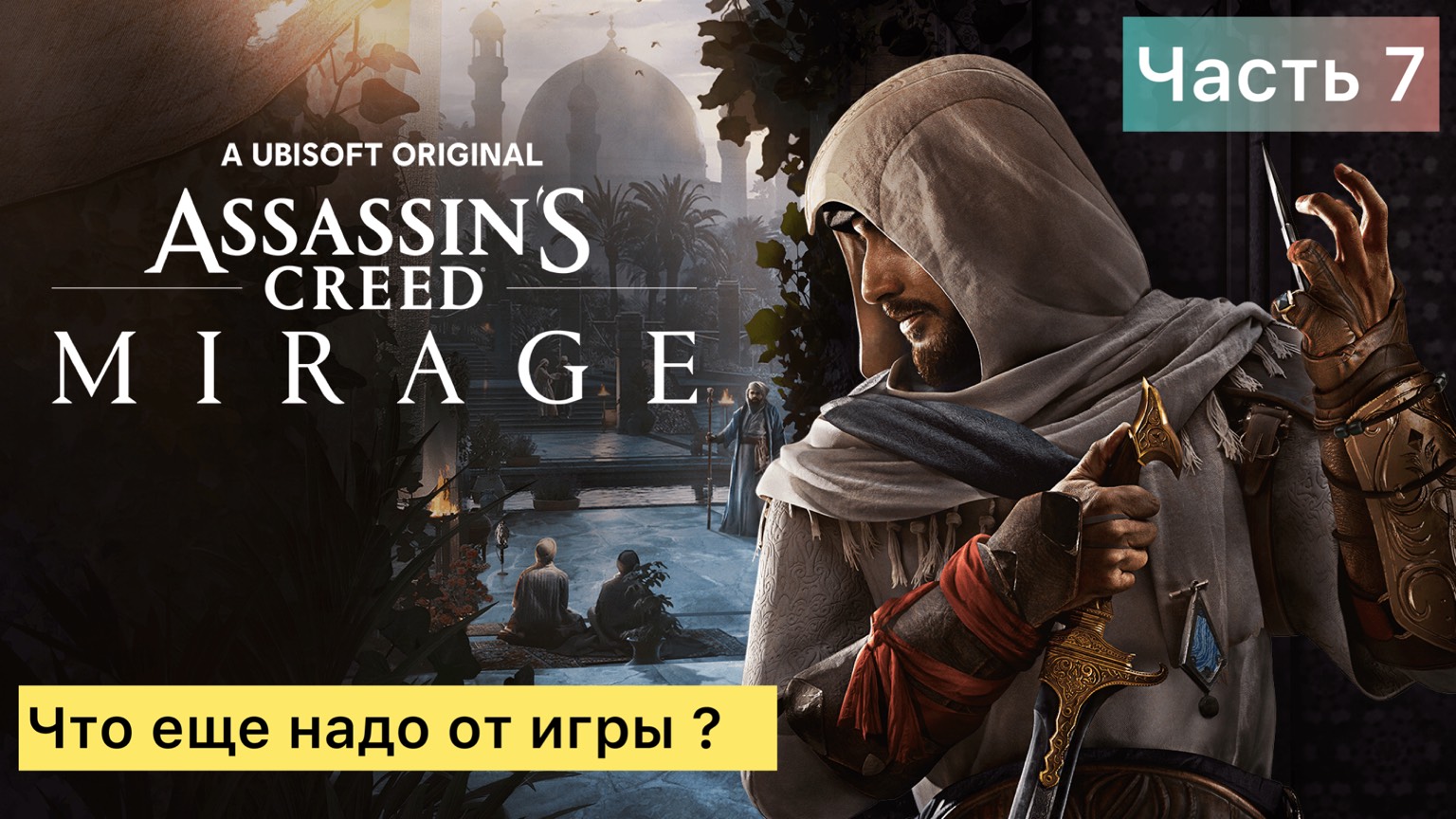 Прохождение: Assassin’s Creed Mirage "За что игру хейтят?"  - 7 часть