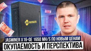 JASMINER X16-QE 1650 MH/s | Покупать сейчас или ждать снижения цен?