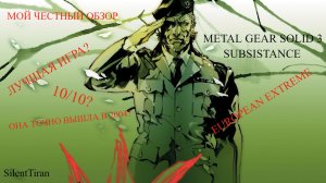 МОЙ ЧЕСТНЫЙ ОБЗОР METAL GEAR SOLID 3