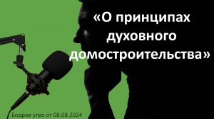 Бодрое утро 08.08 - «О принципах духовного домостроительства»