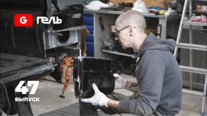 Замена части кузова фонаря Гелендвагена / Выпуск 47