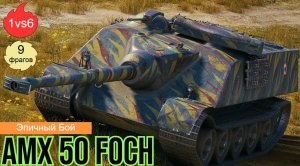 WOT. Эпичный бой на AMX 50 Foch ? 1vs6, (9 фрагов)