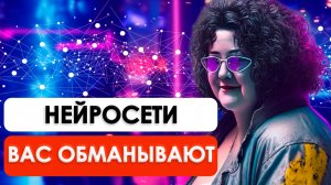 МОШЕННИКИ ВЫШЛИ НА НОВЫЙ УРОВЕНЬ | Искусственный интеллект и мошенничество: КАК ЗАЩИТИТЬ СЕБЯ