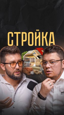 Стройка или продажи?