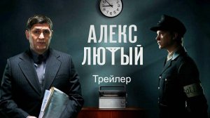 "Алекс Лютый". Трейлер - (сериал 2020)