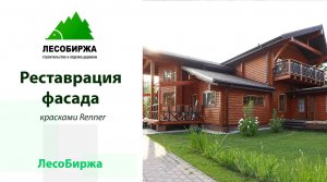 Обновление фасада красками Renner