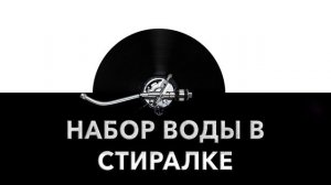 Набор воды в стиралке ? - звук набора воды в стиралке и шум набора воды в стиральной машине ?