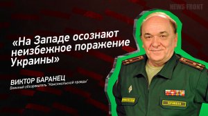 "На Западе осознают неизбежное поражение Украины" - Виктор Баранец