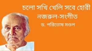 চলো সখি খেলি সবে হোরী_ড. পরিতোষ মণ্ডল |Chalo Sokhi Kheli Sobe Hori_Nazrul Sangeet_Dr.Paritosh Monda