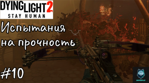 Прохождение Dying Light 2: Stay Human — Часть 10: Испытания на прочность