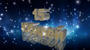 Юбилей 15 лет